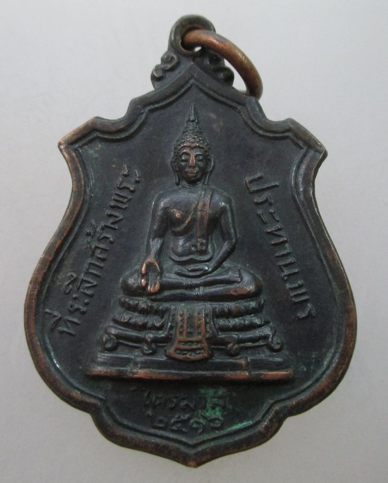 "เคาะเดียว"เหรียญที่ระลึกในการสร้างพระประทานพร หลวงพ่อแพ วัดพิกุล ปี๑๖