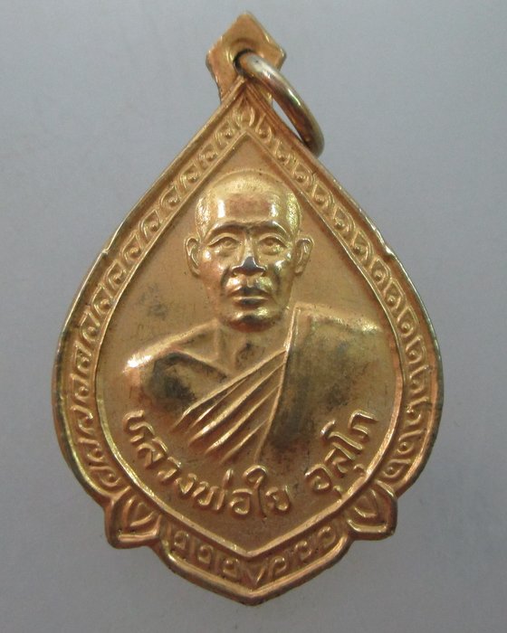 "เคาะเดียว"เหรียญหลวงพ่อใย  วัดคุ้งยาง จ.สุโขทัย ปี๓๒