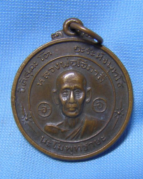 เหรียญหลวงพ่อโอภาสี หลังหลวงอาชม วัดโอภาสี บางมด กทม.