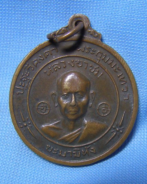 เหรียญหลวงพ่อโอภาสี หลังหลวงอาชม วัดโอภาสี บางมด กทม.