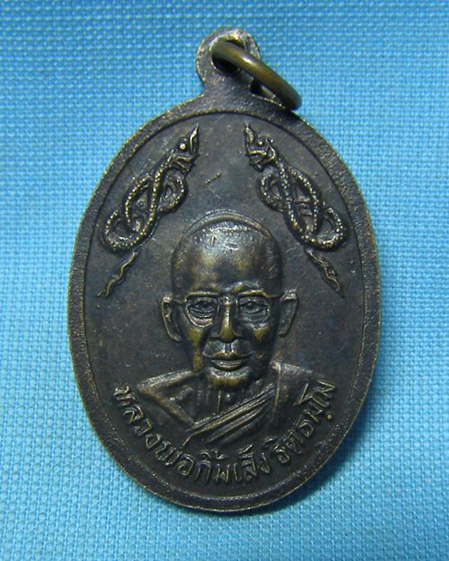 เหรียญหลวงพ่อโอภาสี หลังหลวงพ่อกิ้มเส็ง วัดหลวงพ่อโอภาสี บางมด กทม.