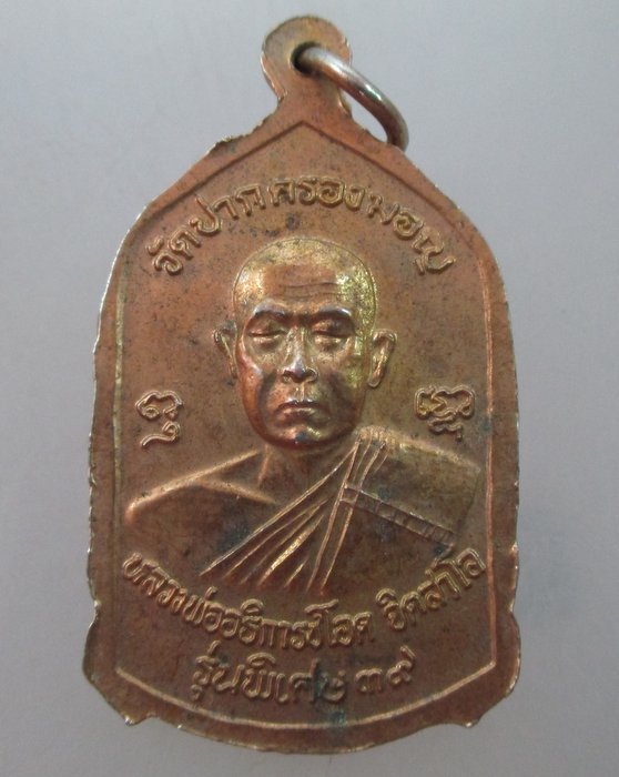 "เคาะเดียว"เหรียญรุ่น๑ หลวงพ่อบัวบาน วัดปากคลองมอญ ปี๓๙