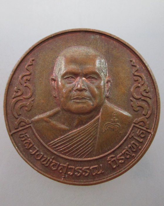 "เคาะเดียว"เหรียญโภคทรัพย์หลวงพ่อสุวรรณ วัดยาง จ อ่างทอง