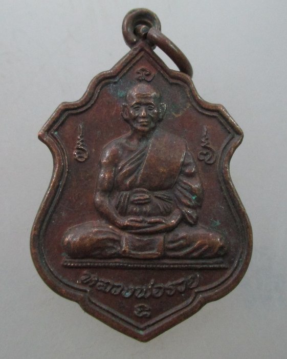 "เคาะเดียว"เหรียญหลวงพ่อรวย วัดท่าเรือ จ ระยอง