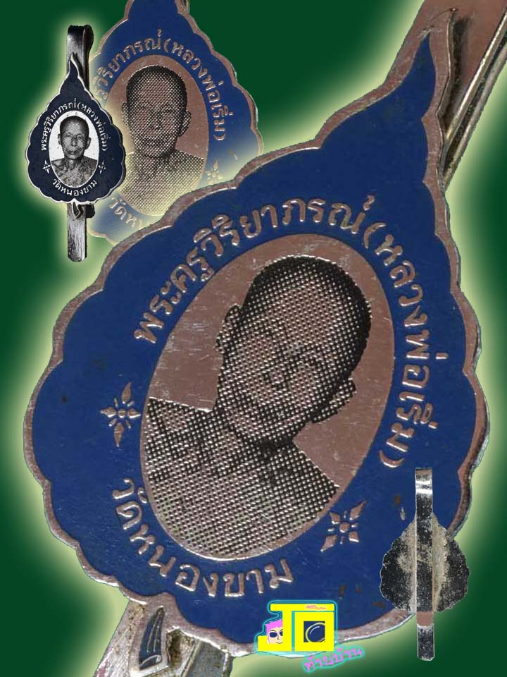 แหนบหลวงพ่อเริ่ม วัดจุกกะเฌอ ออกวัดหนองขาม