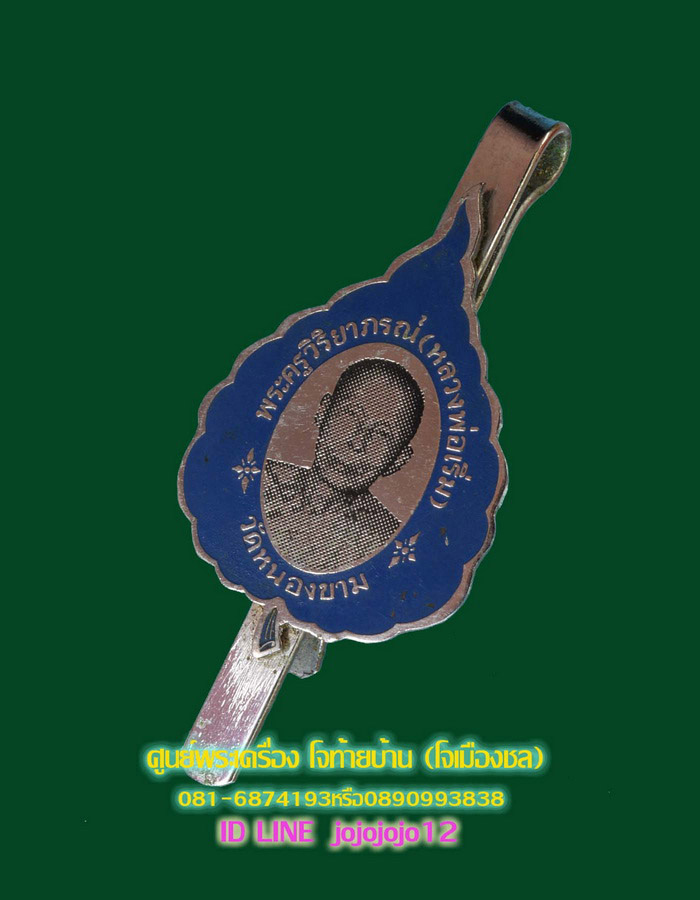 แหนบหลวงพ่อเริ่ม วัดจุกกะเฌอ ออกวัดหนองขาม
