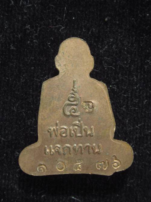 ปั๊มรูปเหมือนแจกทาน หลวงพ่อเปิ่น เนื้อทองแดง กล่องเดิม.....10476