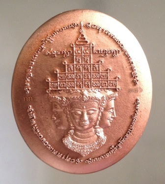 เหรียญพระพรหม หลังโค๊ต กก เลข386 ไม่รู้ที่ ไม่ทราบที่
