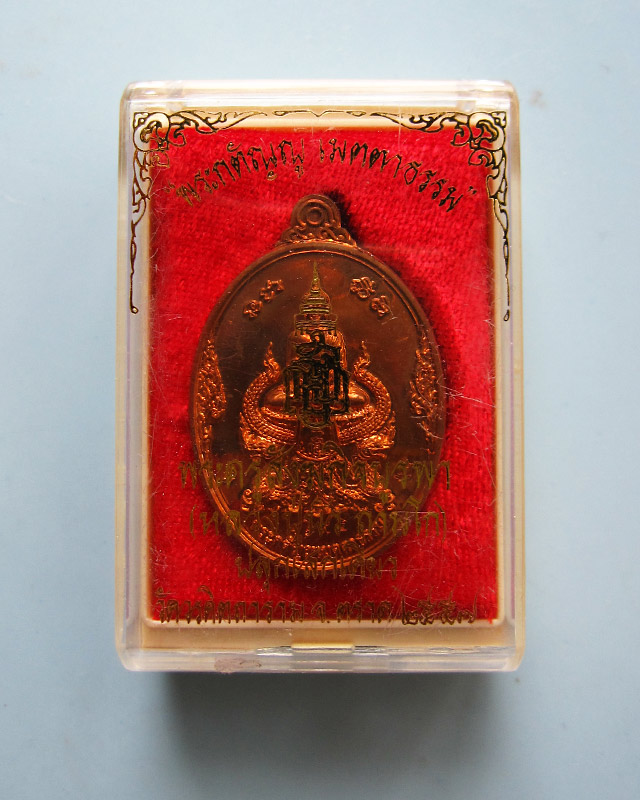 เหรียญรพระกตัญญูเมตตาธรรม วัดวรดิษถราม หลวงปู่บัว ถามโก จ.ตราด ปลุกเสก เนื้อทองแดงผิวไฟ