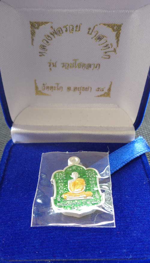 ++เหรียญรุ่น รวยโชคลาภ(พิมพ์เล็ก)((เนื้อเงินลงยาสีเขียว)) หลวงพ่อรวย วัดตะโก อยุธยา มีโค๊ด+หมายเลข ๓