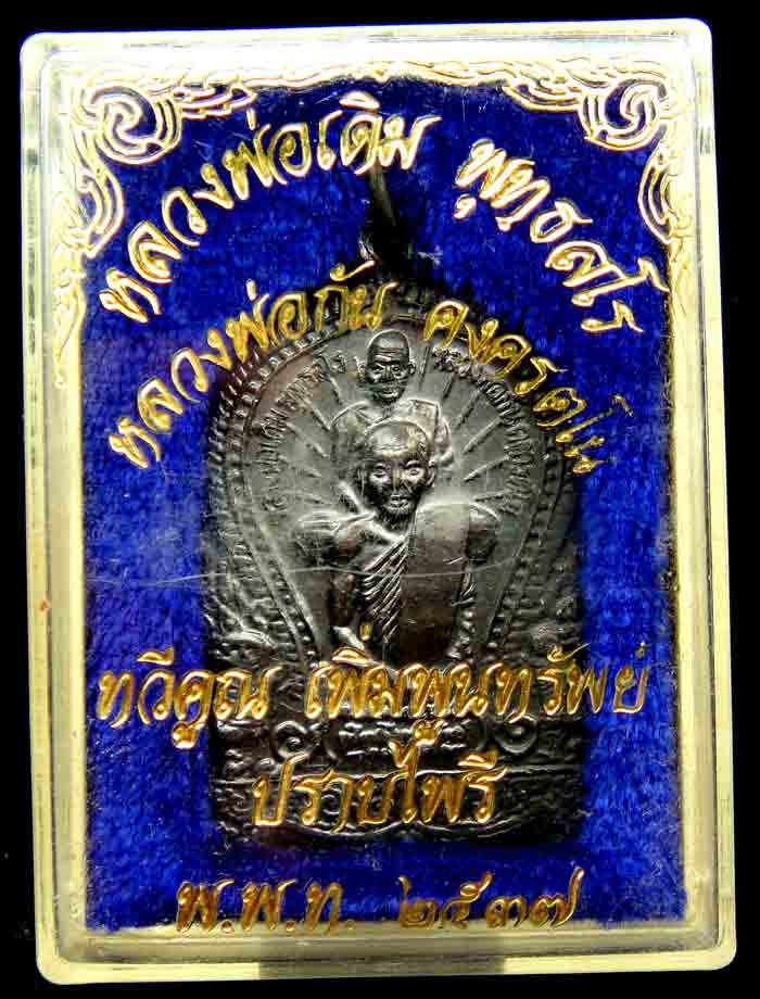 เหรียญนั่งพานหลวงพ่อเดิม พุทธสโร หลวงพ่อกัน คงครตโน พุทธซ้อนหลัง พพท 2537 ทองแดงรมดำสวยหนาตามรูป