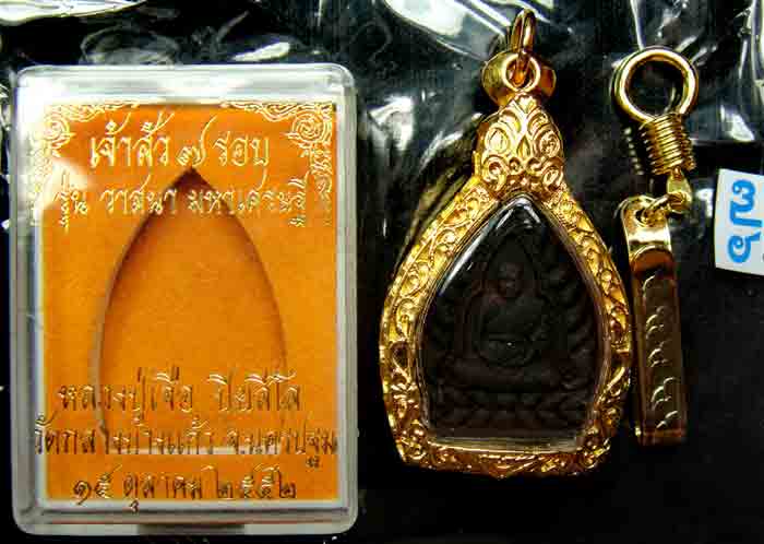 หลวงปู่เจือ ปิยสีโล วัดกลางบางแก้ว จ.นครปฐม"เจ้วสัว 7 รอบ รุ่นวาสนามหาเศรษฐี ปี 2552 หมายเลข 3695 +