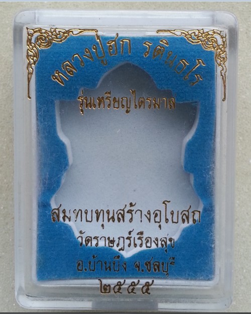 เหรียญไตรมาศ 55 หลวงปู่ฮก เนื้อทองแดง รมดำ พร้อมกล่องเดิม ซีสเดิม