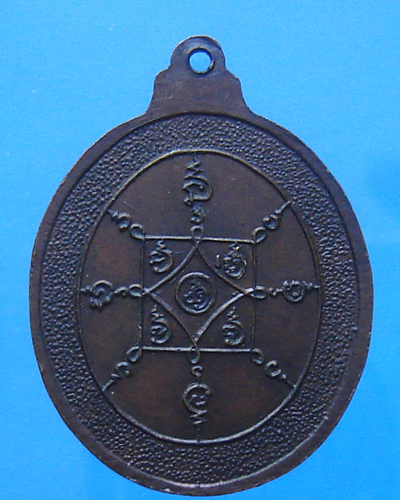 เหรียญหลวงพ่อคล้าย วัดสวนขัน จ.นครศรีธรรมราช หลังยันต์แปด. 