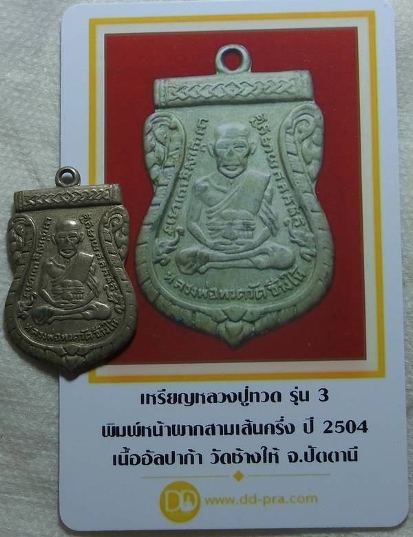 บัตรรับประกันพระแท้