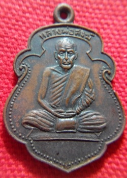 เหรียญหลวงพ่อสงฆ์ ปี18 สภาพสวยกริ๊ป