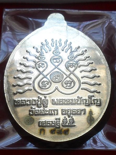 เหรียญหลวงปู่ทวด หลวงปู่ดู่ พิมพ์เปิดโลก เนื้ออัลปาก้า หมายเลข ๙๘๙ พร้อมกล่อง