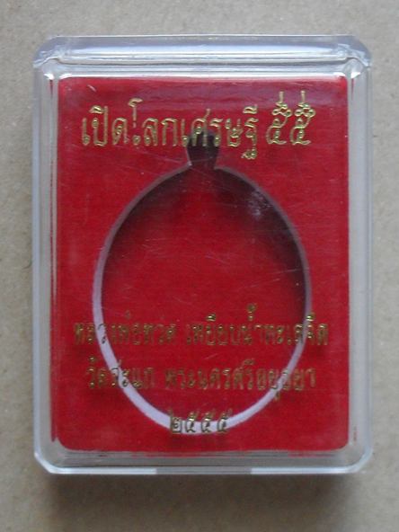 เหรียญหลวงปู่ทวด หลวงปู่ดู่ พิมพ์เปิดโลก เนื้ออัลปาก้า หมายเลข ๙๘๙ พร้อมกล่อง