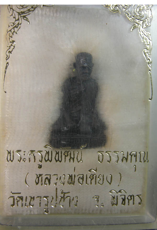 รูปเหมื่อนหลวงพ่อเตียง(พระครูพิพัฒน์ ธรรมคุณ) วัดเขารูปช้าง จ.พิจิตร