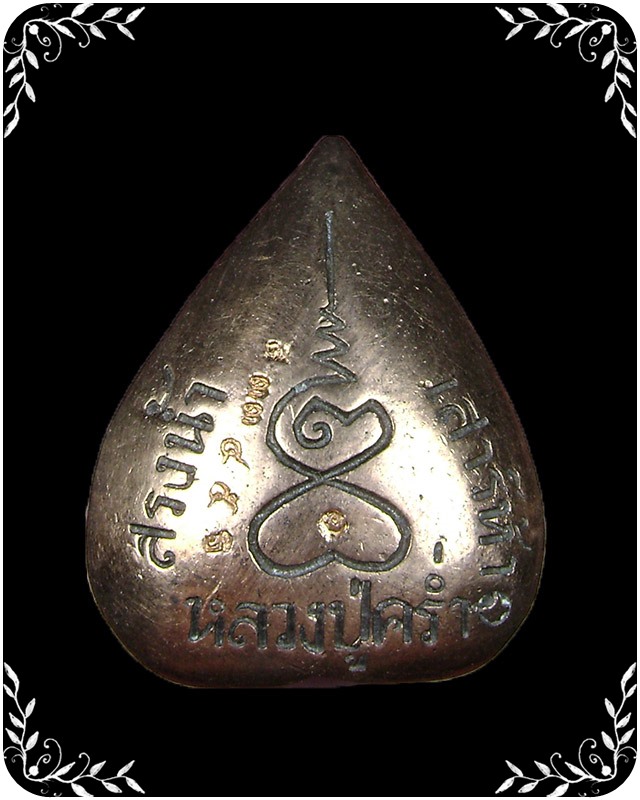 รูปเหมือนใบโพธิ์ หลวงปู่คร่ำ  วัดวังหว้า  เนื้อนวะ