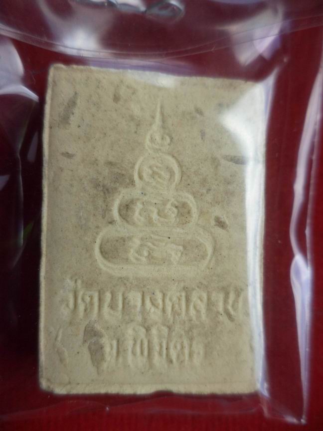 พระผงหลวงพ่อเงิน วัดบางคาน จ.พิจิตร