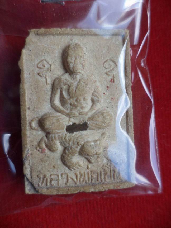 พระผงหลวงพ่อเปิ่น วัดบางพระ จ.นครปฐม