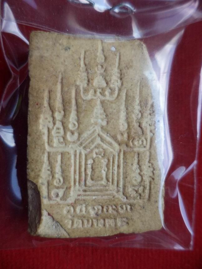 พระผงหลวงพ่อเปิ่น วัดบางพระ จ.นครปฐม