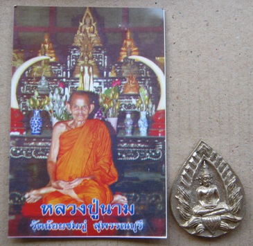 พระปทุมมาศ เนื้ออัลปาก้า หลวงปู่นาม วัดน้อยชมภู่ สุพรรณบุรี พร้อมซองเดิม