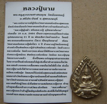 พระปทุมมาศ เนื้ออัลปาก้า หลวงปู่นาม วัดน้อยชมภู่ สุพรรณบุรี พร้อมซองเดิม