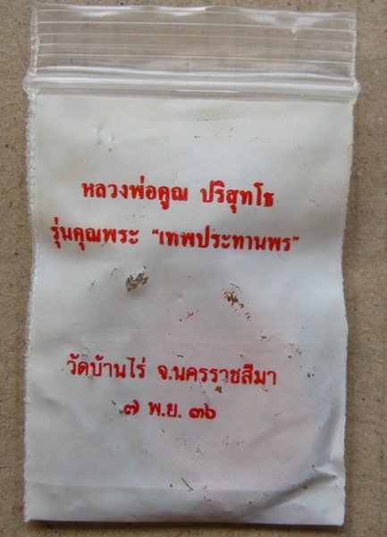 เหรียญเสมา หลวงพ่อคูณ รุ่นคุณพระเทพประทานพร ปี2536 เนื้อทองแดง ตอกโค้ต พร้อมซองเดิม