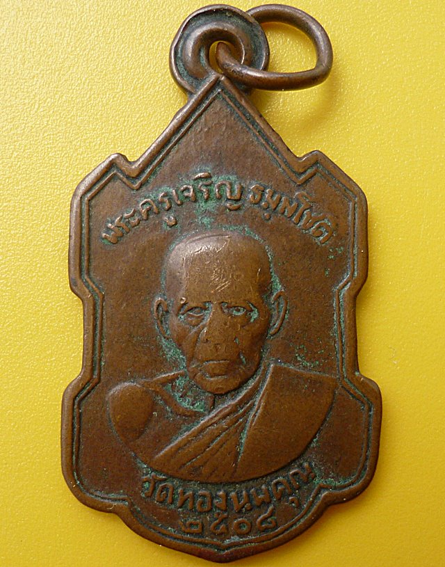  หลวงพ่อเจริญ วัดทองนพคุณ จ.เพชรบุรี ปี ๒๕๐๘(สภาพใช้)