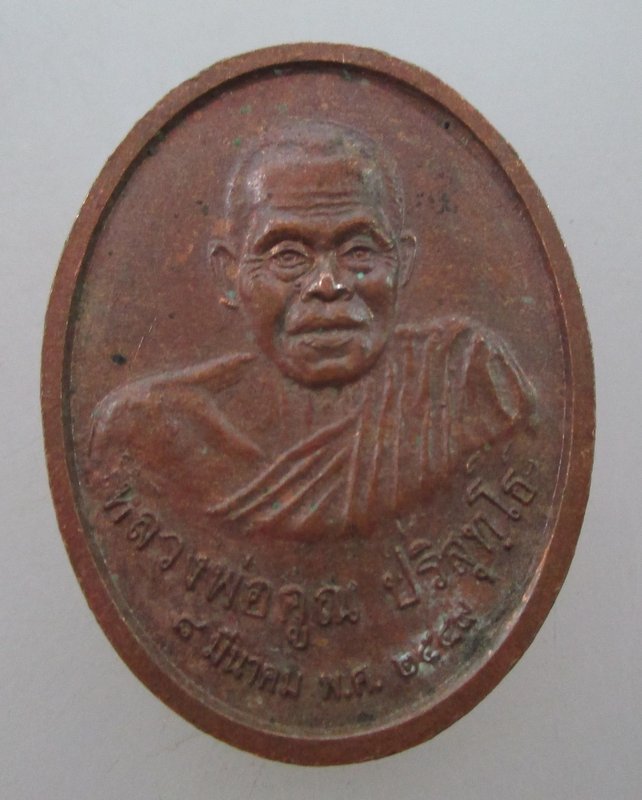"เคาะเดียว"เหรียญหลวงพ่อศรีสวรรค์ หลังหลวงพ่อคูณ