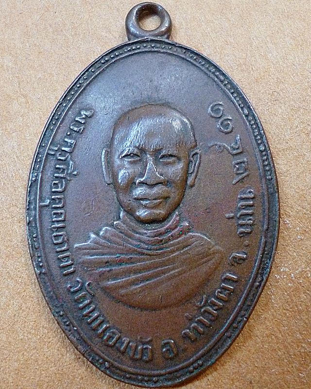 พระครูศีลคุณธาดา วัดหนองบัว จังหวัดน่าน ปี๒๕๑๑(รุ่นแรก)