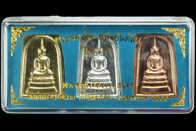 60สมเด็จหลังยันต์สิบ รุ่น1ลพสุนทรวัดท่าพระเจริญพรตบ้านมะเกลือนครสวรรค์กรรมการทองเงินนากรวม3เหรียญ