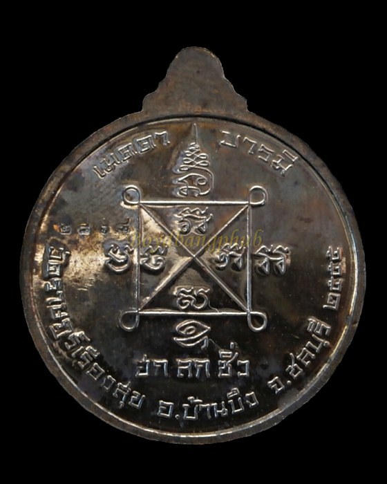 เหรียญหลวงปู่ฮก เมตตาบารมี สบทบทุนสร้างอุโบสถ วัดราษฎร์เรืองสุข ชลบุรี ปี2555