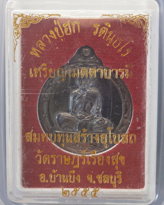 เหรียญหลวงปู่ฮก เมตตาบารมี สบทบทุนสร้างอุโบสถ วัดราษฎร์เรืองสุข ชลบุรี ปี2555