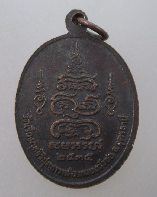 "เคาะเดียว"เหรียญหลวงปู่ศรี วัดเรืองฤทธิ์วิสุทธาวาส จ อุดรธานี ปี๓๕