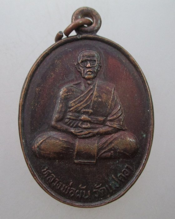 "เคาะเดียว"เหรียญหลวงพ่อผัน วัดแปดอา(ราษฎร์เจริญ)ออกวัดลำบัว 