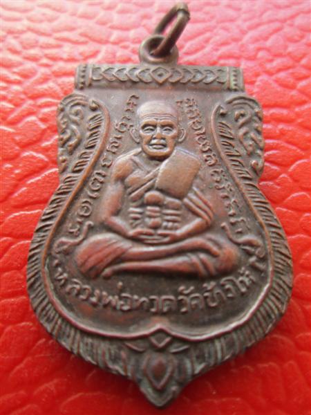 เหรียญเสมาหลวงปู่ทวด หลังอาจารย์ทิม เนื้อทองแดง ปี2508