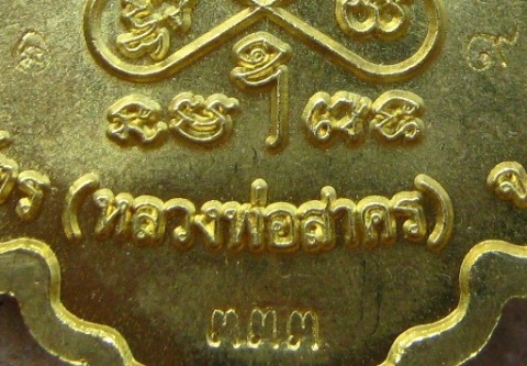 เหรียญโภคทรัพย์ขี่เต่าเนื้อทองฝาบาตรแจกกรรมการ โค้ต+เลข๙+เลข๓๓๓ หลวงพ่อสาคร วัดหนองกรับ จ ระยอง ปี52