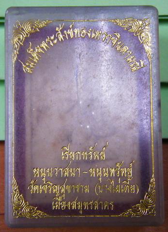 สมเด็จพระสังฆ์เรียกทรัพย์ วัดเจริญสุขขาราม(บางไผ่เตี้ย) จ. สมุทรสาคร