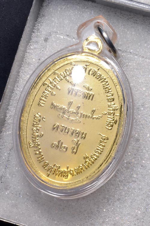 เหรียญลงยาแดง ฉลองอายุ 72 ปี พ่อท่านนวล ปริสุทโธ วัดประดิษฐาราม (ไสหร้า)