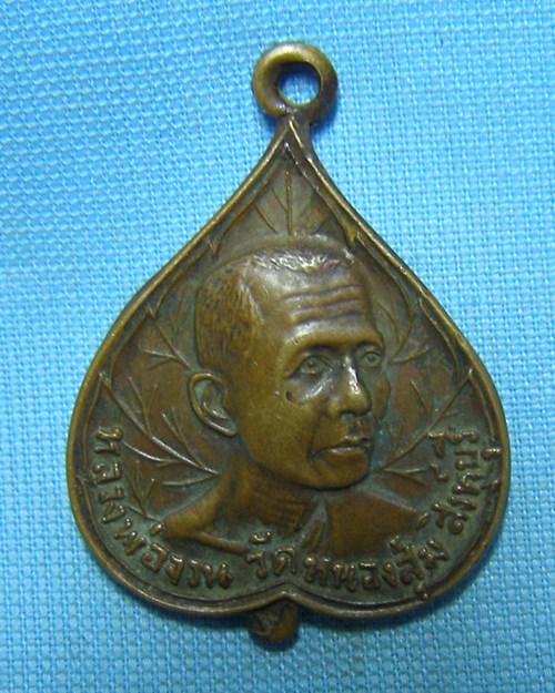 เหรียญใบโพธิ์หลวงพ่อจวน ปี21 รุ่น๕เสาร์ วัดหนองสุ่ม จ.สิงห์บุรี