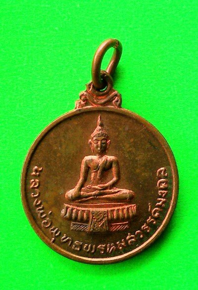 เคาะแรกแดง เหรียญหลวงพ่อพุทธพรหมสวรรค์มงคล วัดศรีชมพูองค์ตื้อ จ. หนองคาย
