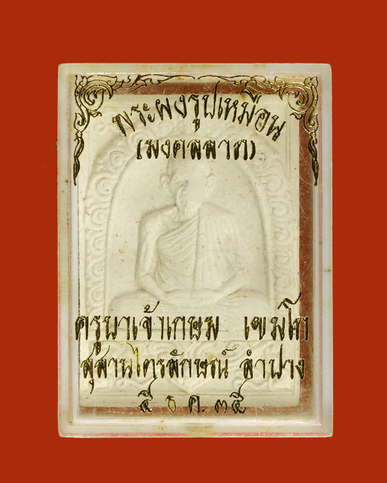 LA1148 พระผงรูปเหมือน มงคลลาภ หลวงพ่อเกษม เขมโก ปี ๓๕ กล่องเดิม สวยสมบูรณ์