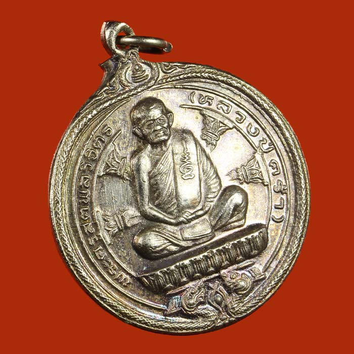 LA1149 เหรียญหลวงปู่คร่ำวัดวังหว้า เนื้อเงิน รุ่น ๔๙.๓๖ อ.แกลง จ.ระยอง ปี๓๖