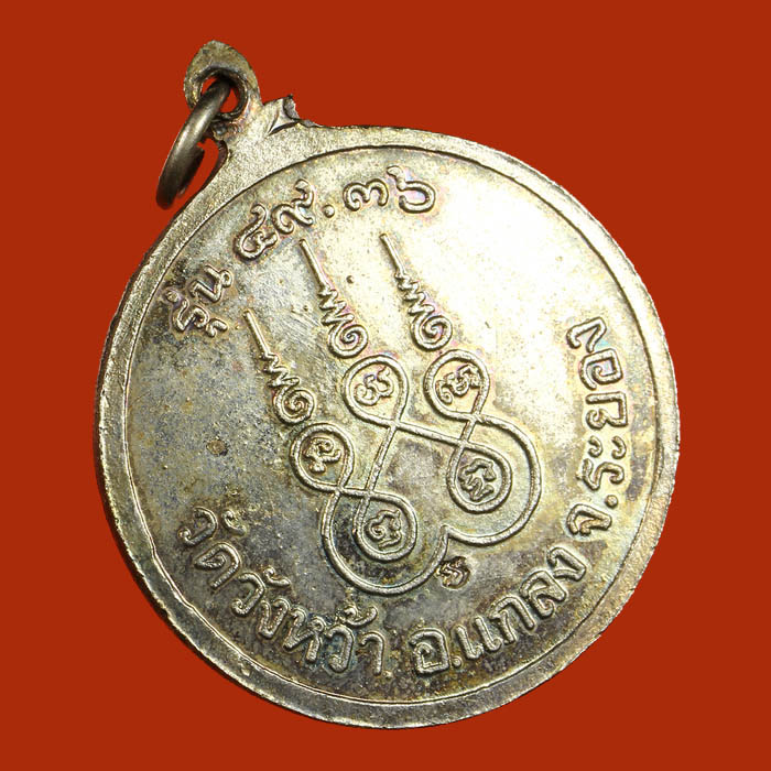 LA1149 เหรียญหลวงปู่คร่ำวัดวังหว้า เนื้อเงิน รุ่น ๔๙.๓๖ อ.แกลง จ.ระยอง ปี๓๖