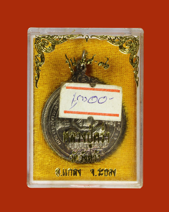 LA1149 เหรียญหลวงปู่คร่ำวัดวังหว้า เนื้อเงิน รุ่น ๔๙.๓๖ อ.แกลง จ.ระยอง ปี๓๖