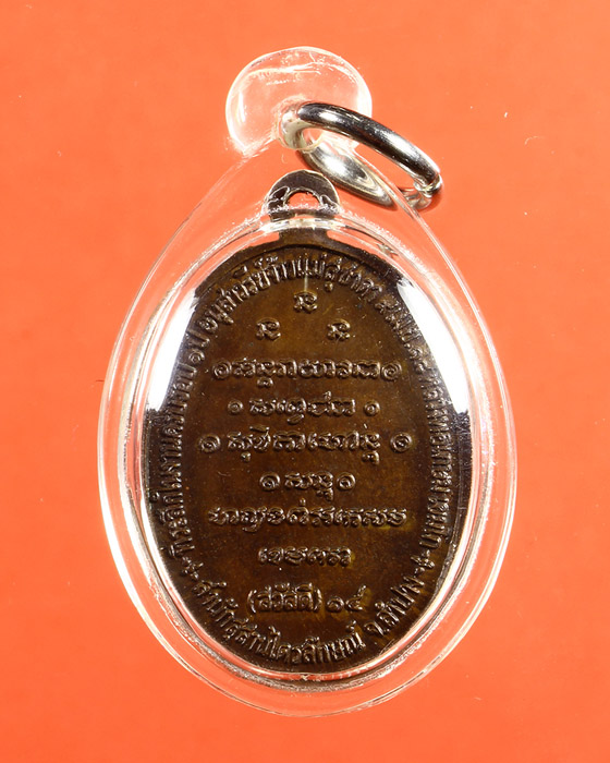 LA1159 เหรียญกิ่งไผ่ (สวัสดี) หลวงพ่อเกษม เขมโก ทองแดง ปี๑๘