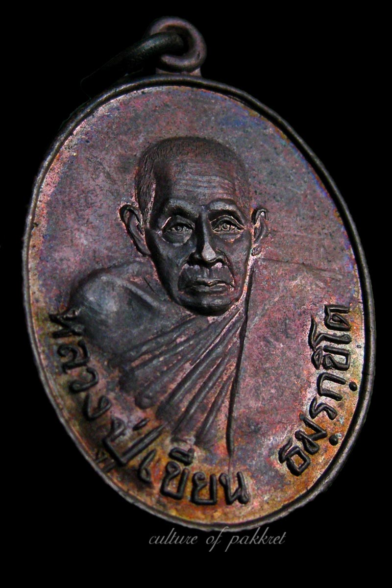 เหรียญหลวงพ่อเขียน วัดสำนักขุนเณร (336)